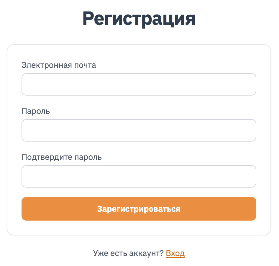 Форма регистрации: почта, пароль и подтверждение
