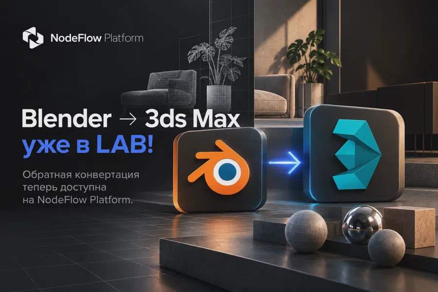 Blender → 3ds Max — уже в NodeFlow Platform